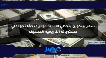 سعر بيتكوين يتخطى 87,000 دولار متجهًا نحو أعلى مستوياته التاريخية المسجلة